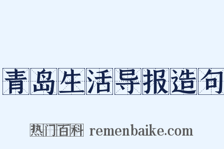 青岛生活导报造句是什么意思的图片